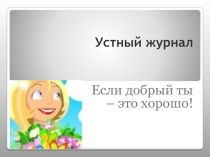 Устный журнал Если добрый ты - это хорошо