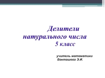 Презентация: Делители натурального числа