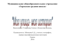 Презентация по краеведению Моя улица - моя история