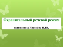Презентация для консультации на тему Речевой режим