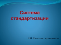 Презентация пометрологии, стандартизации и сертификации Система стандартизации