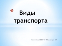 виды транспорта