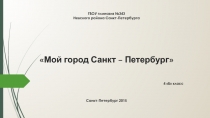 Презентация по окружающему миру Мой город-Санкт-Петербург(3 класс)