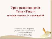 Урок + презентация по развитию речи Текст (по произведению О.Тихомирова) для 4 класса