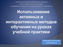 Использование активных и интерактивных методов обучения на уроках учебной практики