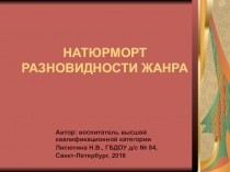 Презентация Натюрморт. Разновидности жанра