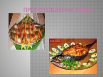 Презентация по теме Блюда из рыбы