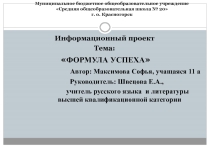 Проект Формула успеха (11 класс).