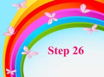 Презентация по английскому языку Step 26 для 2 класса