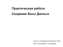Презентация Запросы к базе данных