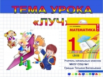 Презентация по математике для 1 класса на тему Луч