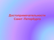 Презентация по истории города Достопримечательности Санкт-Петербурга