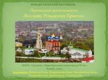 Проектная работа по теме Во славу Христа. Кафедральный собор в Рязани