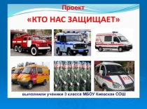 Презентация проект  Кто нас защищает