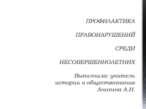 Презентация по обществознанию на тему: Профилактика правонарушений у несовершеннолетних