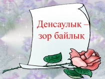 Презеннтация Денсаулық -зор байлық