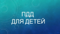 Презентация ПДД для детей