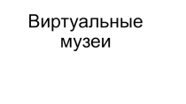 Презентация по виртуальным музеям (Методические рекомендации)