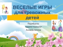 Игры для детей с низкой самооценкой и повышенной тревожностью