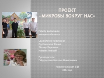 Презентация научного проекта Микробы вокруг нас.
