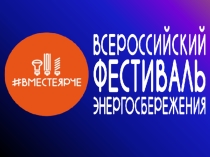 Презентация к мероприятию # ВМЕСТЕЯРЧЕ#