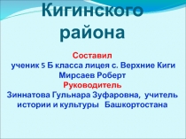 Презентация у уроку Символика Кигинского района