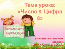 Презентация к уроку математики в 1 классе Число 8. Цифра 8