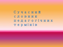 Словник сучасних педагогічних термінів