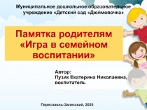 Презентация Памятка для родителей  Игра в семейном воспитании