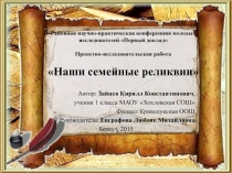 Презентация к проекту Наши семейные реликвии