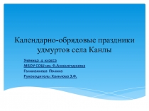 Презентация к исследовательской работе Календарно-обрядовые праздники удмуртов села Канлы