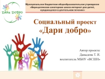 Социальный проект Дари добро
