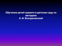 Обучение детей грамоте в детском саду по методике А.И. Воскресенской