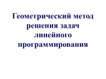 Интерактивная лекция Задачи линейного программирования