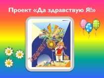 Презентация Проект Да здравствую Я!