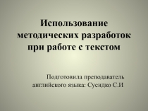 Презентация Использование методических разработок при работе с текстом