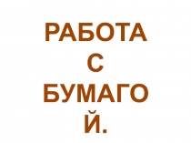 Презентация по технологии на тему Работа с бумагой. свеча