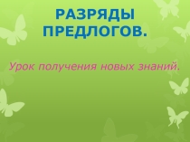 Презентация по русскому языку на тему Предлоги.Разряды предлогов