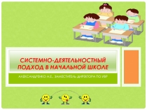 Системно-деятельностный подход в начальной школе