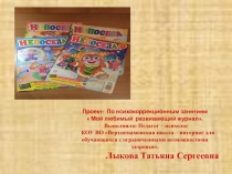 Занятия по психокоррекции. Мой любимый развивающий журнал