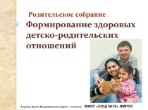 Родительское собрание Детско - родительские отношения