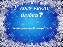 Презентация к занятию во второй младшей группе на тему: У кого какие шубки?