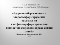 Презентация Здоровьесберегающие и здоровьеформирующие технологии как фактор формирования ценностей здорового образа жизни детей