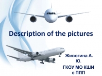 Презентация по английскому языку на тему Описание картинки(фото) (10-11 классы)