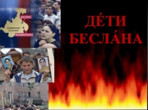 Презентация для неслышащих воспитанников Дети Беслана
