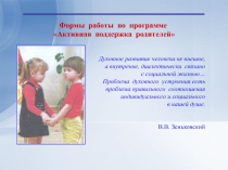 Формы работы по программе Активная поддержка родителей