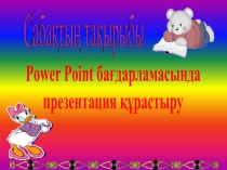 Power Point бағдарламасында презентация құрастыру