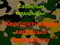 Жергілікті жерде картасыз бағдарлану