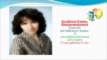 Презентация Асабина Елена Владимировна