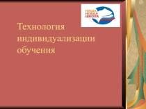 Презенатция на тему Технология индивидуализации обучения